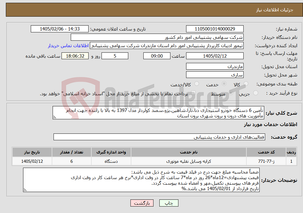 تصویر کوچک آگهی نیاز خدمات-تأمین 6 دستگاه خودرو استیجاری دنا،تارا،شاهین،پژو،سمند کولردار مدل 1397 به بالا با راننده جهت انجام مأموریت های درون و برون شهری برون استان
