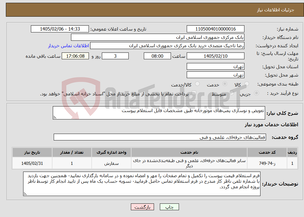 تصویر کوچک آگهی نیاز خدمات-تعویض و نوسازی پمپ‌های موتورخانه طبق مشخصات فایل استعلام پیوست