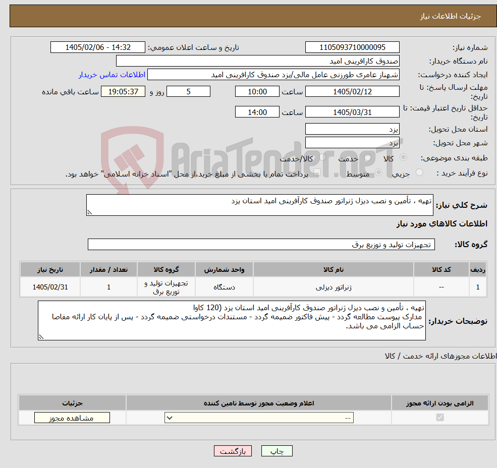 تصویر کوچک آگهی نیاز کالا-تهیه ، تأمین و نصب دیزل ژنراتور صندوق کارآفرینی امید استان یزد