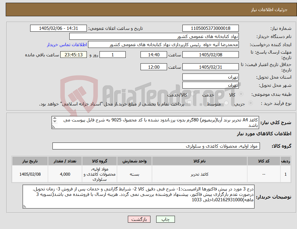 تصویر کوچک آگهی نیاز کالا-کاغذ A4 تحریر برند آریا(پریمیوم) 80گرم بدون پرز،اندود نشده با کد محصول 9025 به شرح فایل پیوست می باشد هزینه ارسال به عهده فروشنده می باشد