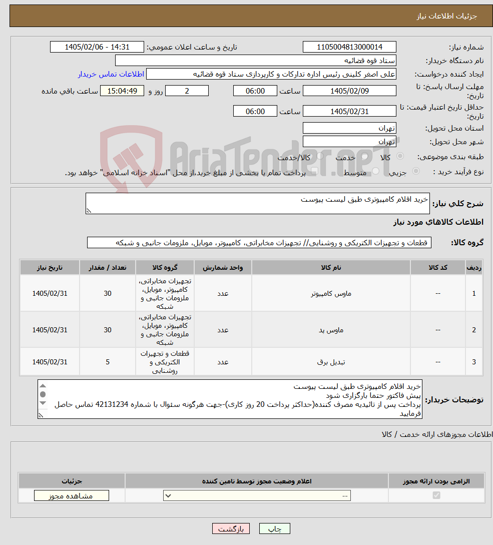 تصویر کوچک آگهی نیاز کالا-خرید اقلام کامپیوتری طبق لیست پیوست