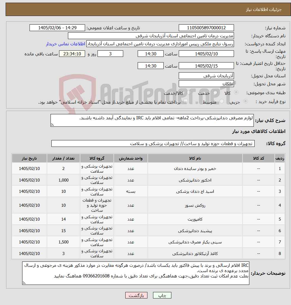 تصویر کوچک آگهی نیاز کالا-لوازم مصرفی دندانپزشکی-پرداخت 2ماهه- تمامی اقلام باید IRC و نمایندگی آیمد داشته باشند.