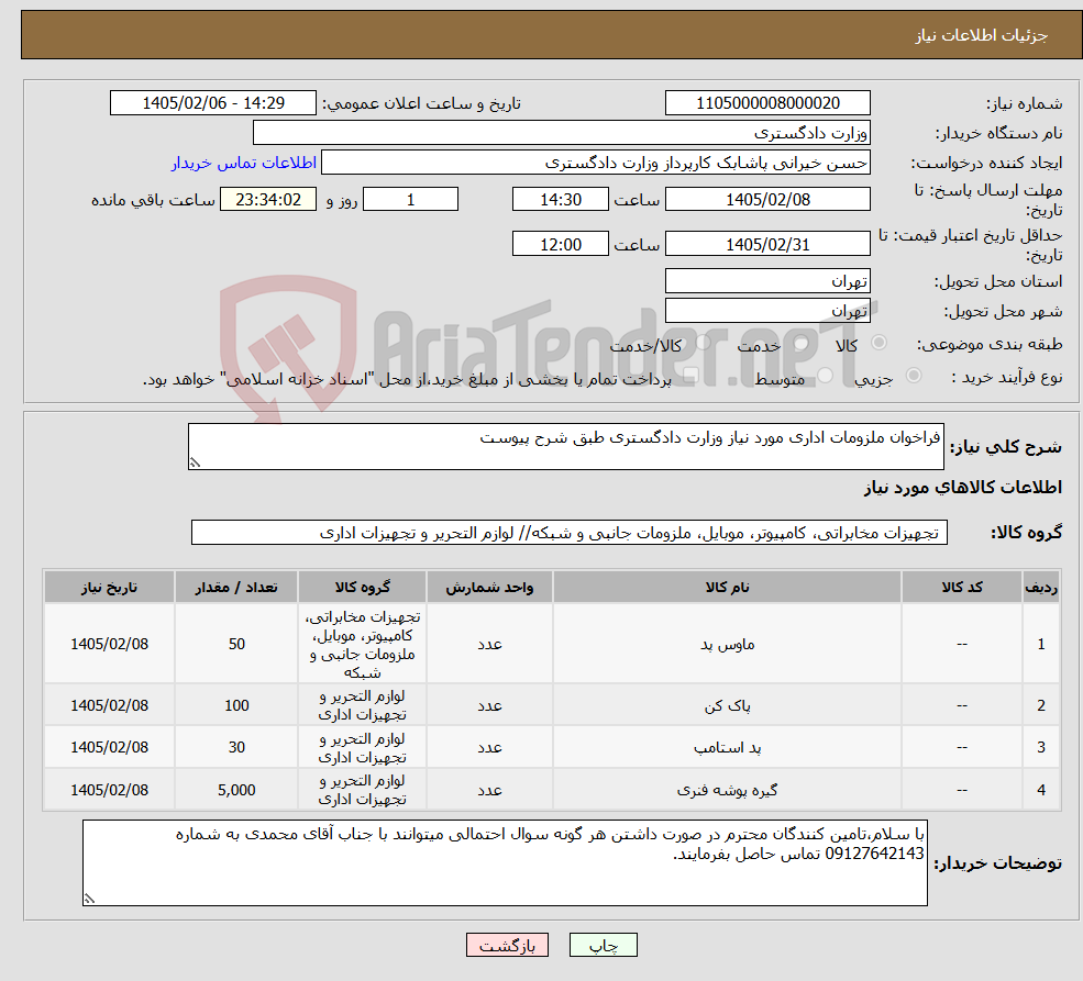 تصویر کوچک آگهی نیاز کالا-فراخوان ملزومات اداری مورد نیاز وزارت دادگستری طبق شرح پیوست