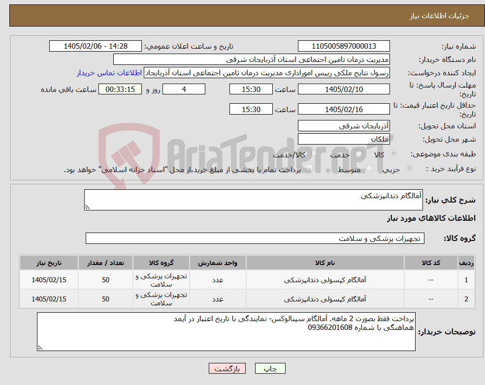 تصویر کوچک آگهی نیاز کالا-آمالگام دندانپزشکی