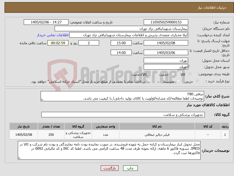 تصویر کوچک آگهی نیاز کالا-صافی F80 توضیحات لطفا مطالعه/کد مشابه/اولویت با کالای تولید داخلی/ با کیفیت می باشد.