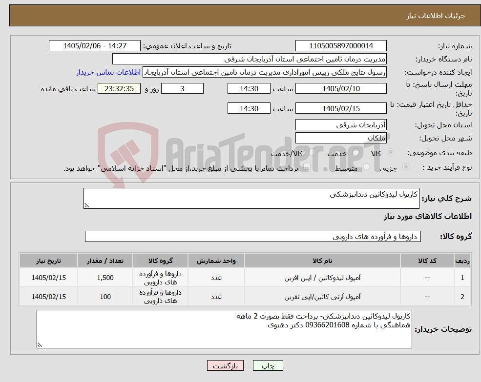 تصویر کوچک آگهی نیاز کالا-کارپول لیدوکائین دندانپزشکی