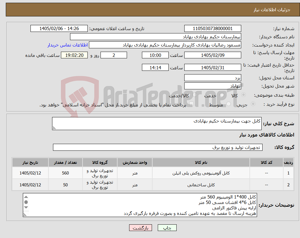 تصویر کوچک آگهی نیاز کالا-کابل جهت بیمارستان حکیم بهابادی
