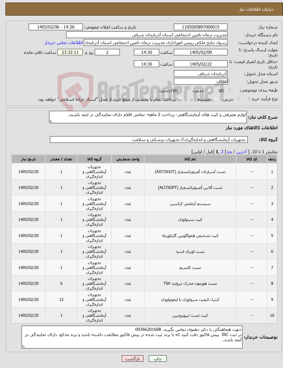 تصویر کوچک آگهی نیاز کالا-لوازم مصرفی و کیت های آزمایشگاهی- پرداخت 2 ماهه- تمامی اقلام دارای نمایندگی در ایمد باشند.