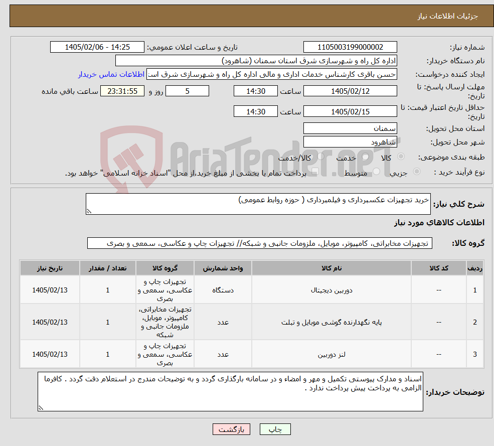 تصویر کوچک آگهی نیاز کالا-خرید تجهیزات عکسبرداری و فیلمبرداری ( حوزه روابط عمومی)