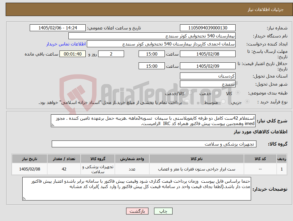 تصویر کوچک آگهی نیاز کالا-استعلام 42ست کامل دو طرفه کایفوپلاستی با سیمان تسویه2ماهه .هزینه حمل برعهده تامین کننده . مجوز imed وهمچنین پیوست پیش فاکتور همراه کد IRC الزامیست.