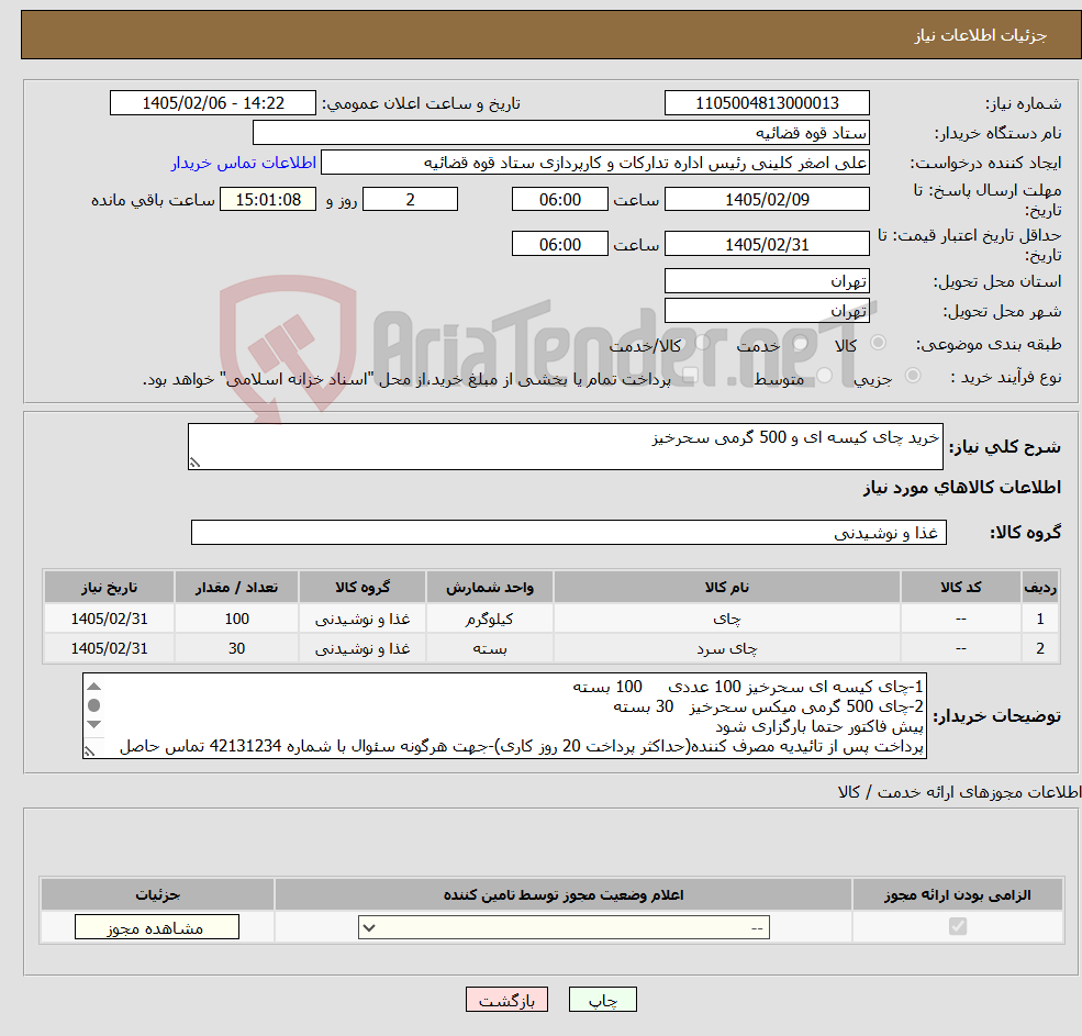 تصویر کوچک آگهی نیاز کالا-خرید چای کیسه ای و 500 گرمی سحرخیز