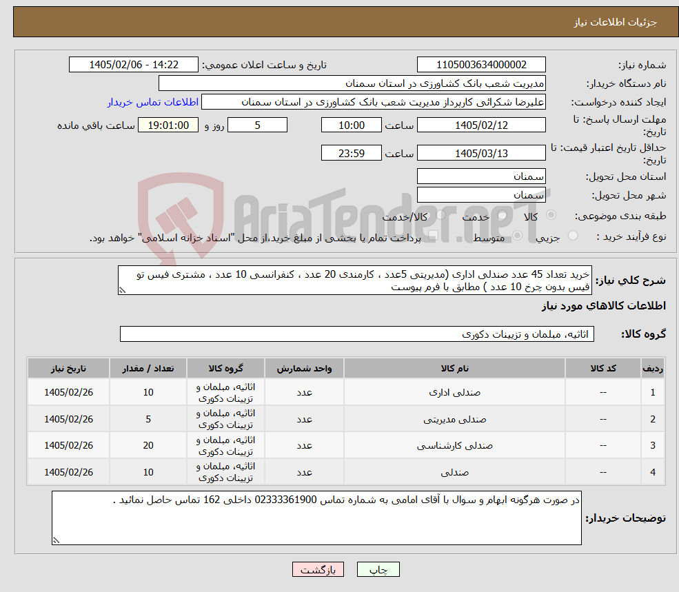تصویر کوچک آگهی نیاز کالا-خرید تعداد 45 عدد صندلی اداری (مدیریتی 5عدد ، کارمندی 20 عدد ، کنفرانسی 10 عدد ، مشتری فیس تو فیس بدون چرخ 10 عدد ) مطابق با فرم پیوست 
