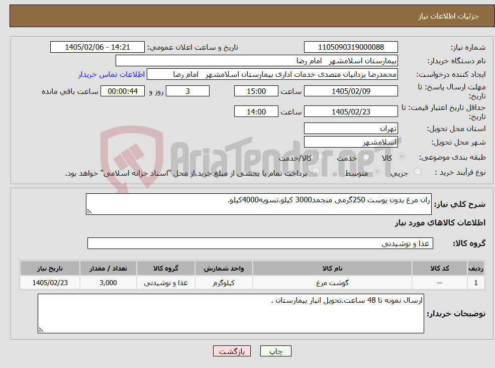 تصویر کوچک آگهی نیاز کالا-ران مرغ بدون پوست 250گرمی منجمد3000 کیلو.تسویه4000کیلو.
