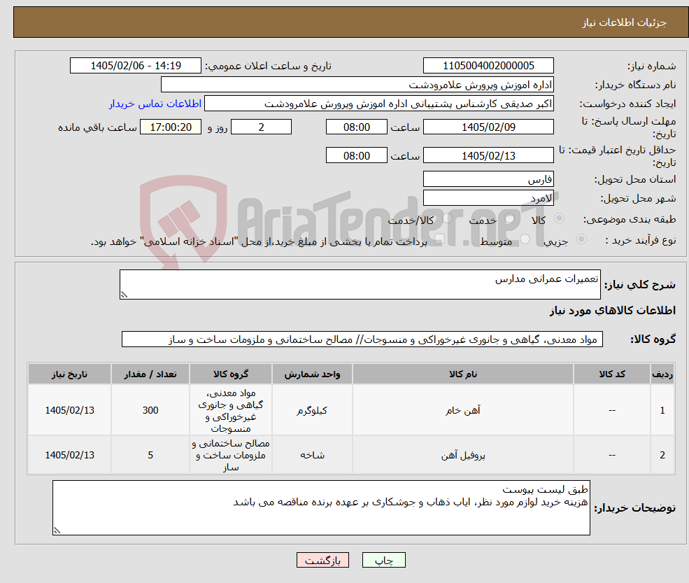 تصویر کوچک آگهی نیاز کالا-تعمیرات عمرانی مدارس 