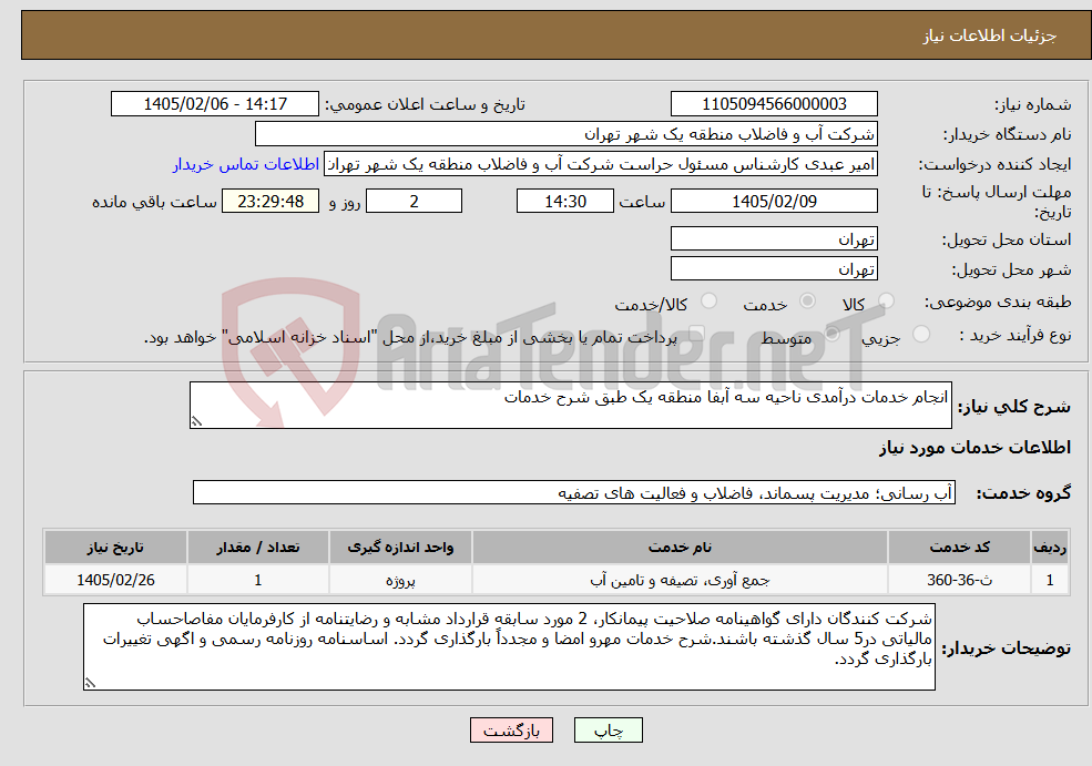 تصویر کوچک آگهی نیاز خدمات-انجام خدمات درآمدی ناحیه سه آبفا منطقه یک طبق شرح خدمات