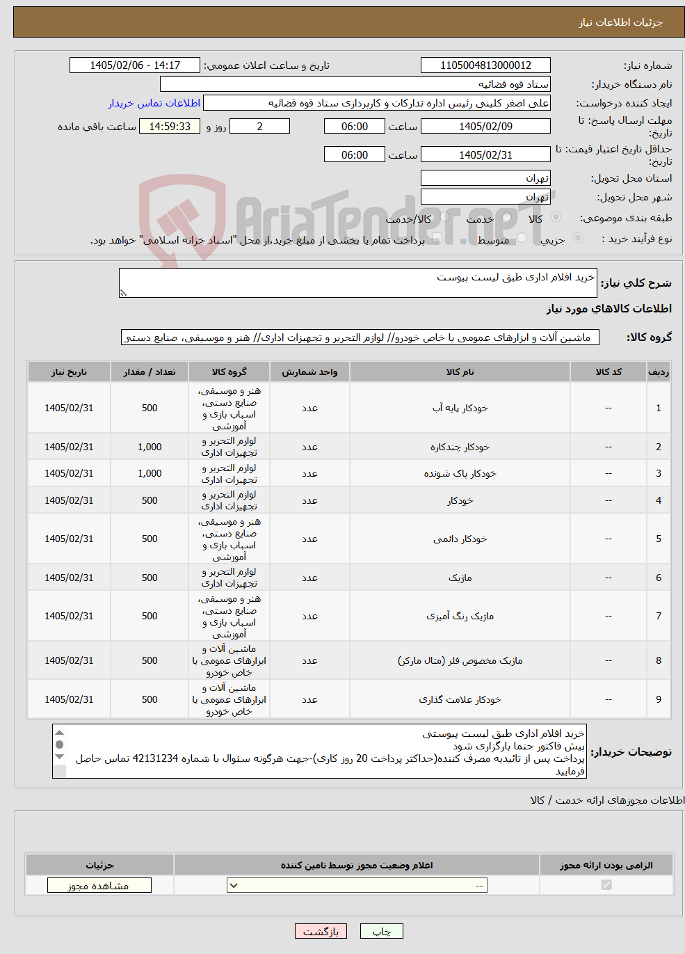 تصویر کوچک آگهی نیاز کالا-خرید افلام اداری طبق لیست پیوست