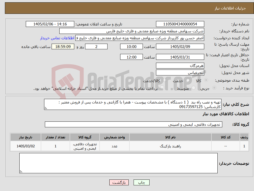 تصویر کوچک آگهی نیاز کالا-تهیه و نصب راه بند ( 1 دستگاه ) با مشخصات پیوست - همرا با گارانتی و خدمات پس از فروش معتبر : کارشناس: 09173597125