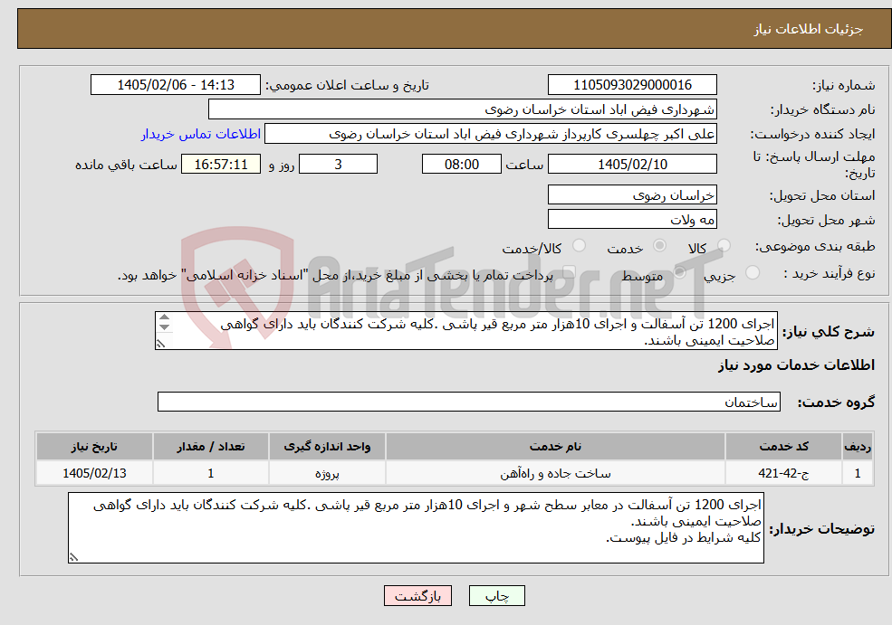تصویر کوچک آگهی نیاز خدمات-اجرای 1200 تن آسفالت و اجرای 10هزار متر مربع قیر پاشی .کلیه شرکت کنندگان باید دارای گواهی صلاحیت ایمینی باشند. کلیه شرایط در فایل پیوست.