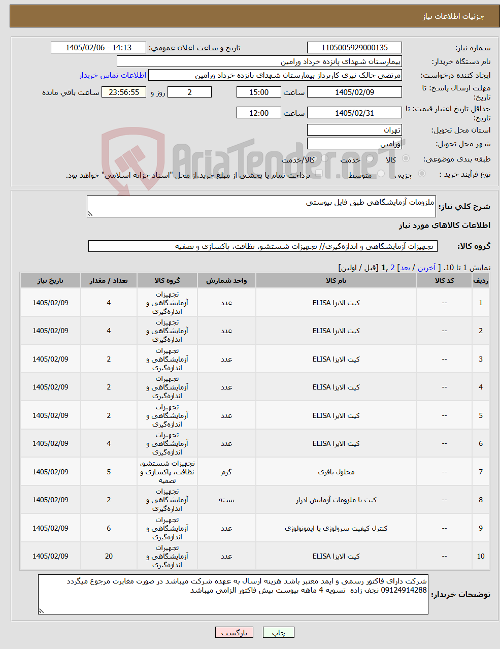 تصویر کوچک آگهی نیاز کالا-ملزومات آزمایشگاهی طبق فایل پیوستی 