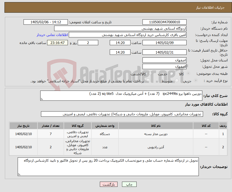 تصویر کوچک آگهی نیاز کالا-دوربین داهوا پرو ipc2449ts (7 عدد) + آنتن میکروتیک مدل sq tite5 (2 عدد)