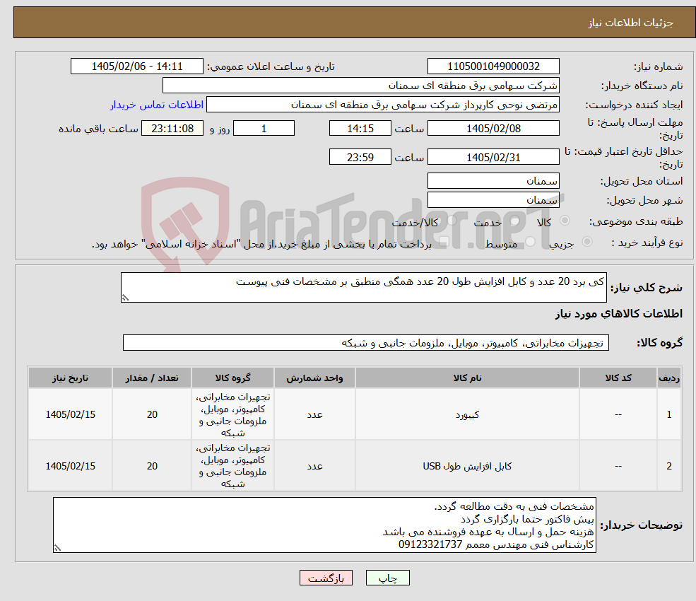 تصویر کوچک آگهی نیاز کالا-کی برد 20 عدد و کابل افزایش طول 20 عدد همگی منطبق بر مشخصات فنی پیوست