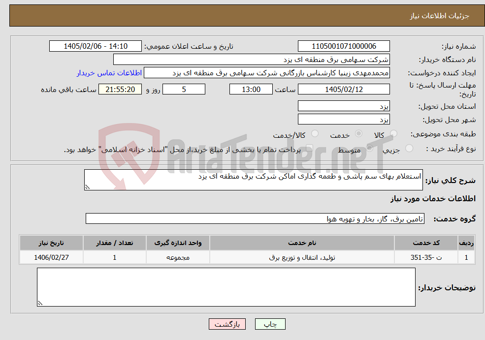 تصویر کوچک آگهی نیاز خدمات-استعلام بهای سم پاشی و طعمه گذاری اماکن شرکت برق منطقه ای یزد