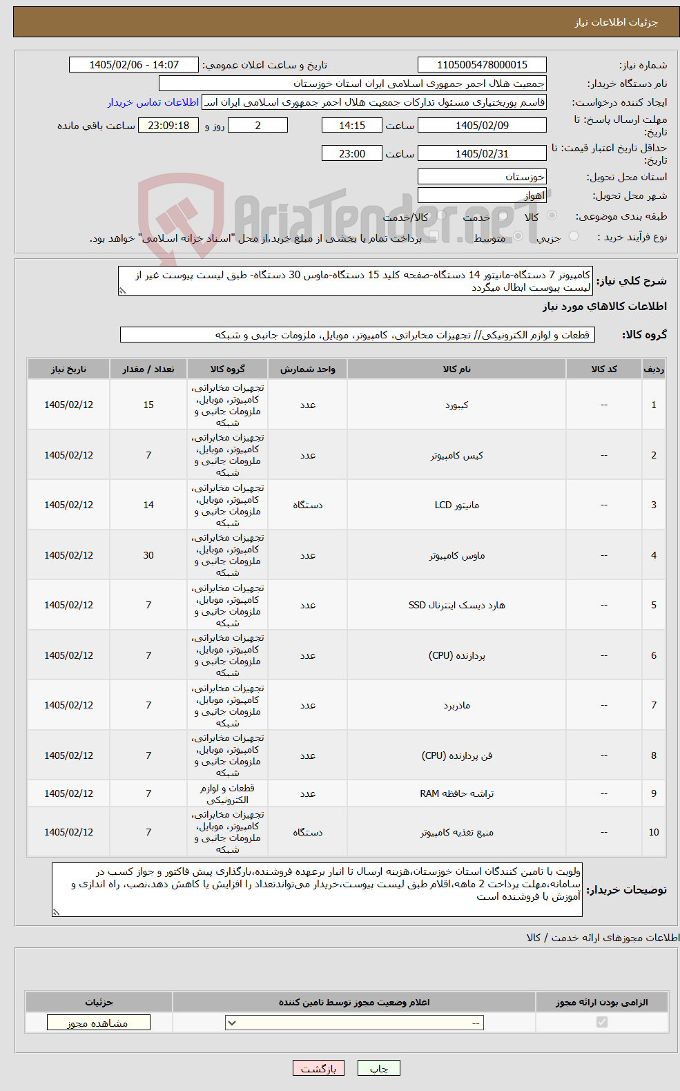 تصویر کوچک آگهی نیاز کالا-کامپیوتر 7 دستگاه-مانیتور 14 دستگاه-صفحه کلید 15 دستگاه-ماوس 30 دستگاه- طبق لیست پیوست غیر از لیست پیوست ابطال میگردد
