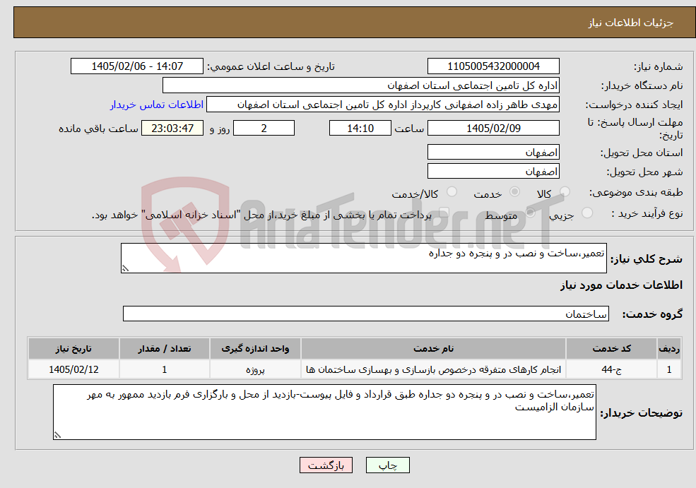 تصویر کوچک آگهی نیاز خدمات-تعمیر،ساخت و نصب در و پنجره دو جداره
