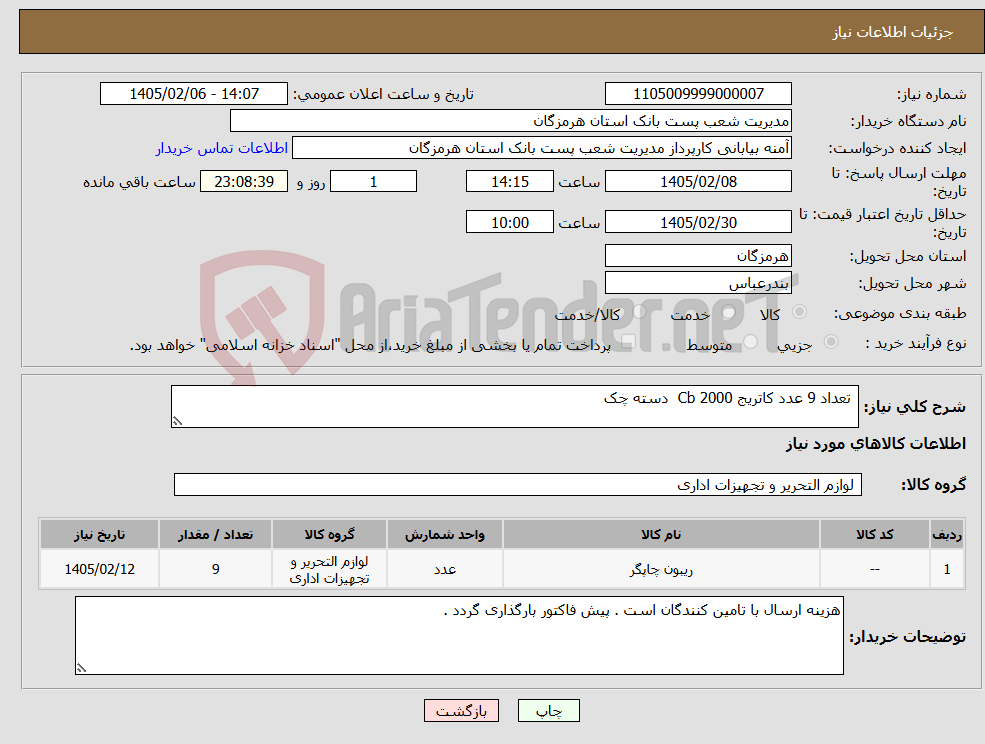 تصویر کوچک آگهی نیاز کالا- تعداد 9 عدد کاتریج Cb 2000 دسته چک 