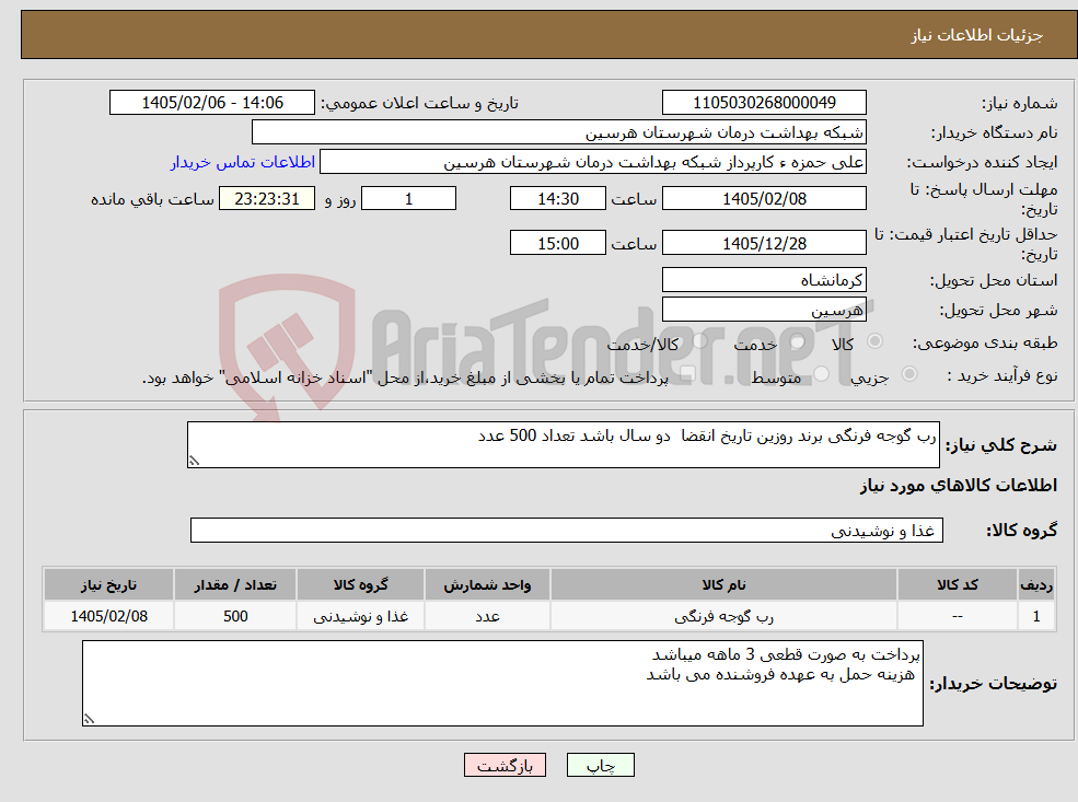 تصویر کوچک آگهی نیاز کالا-رب گوجه فرنگی برند روزین تاریخ انقضا دو سال باشد تعداد 500 عدد