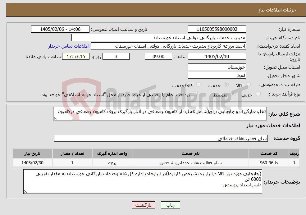 تصویر کوچک آگهی نیاز خدمات-تخلیه،بارگیری و جابجایی برنج(شامل:تخلیه از کامیون وصفافی در انبار،بارگیری بروی کامیون وصفافی درکامیون