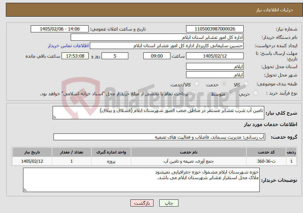 تصویر کوچک آگهی نیاز خدمات-تامین آب شرب عشایر مستقر در مناطق صعب العبور شهرستان ایلام (قشلاق و ییلاق)