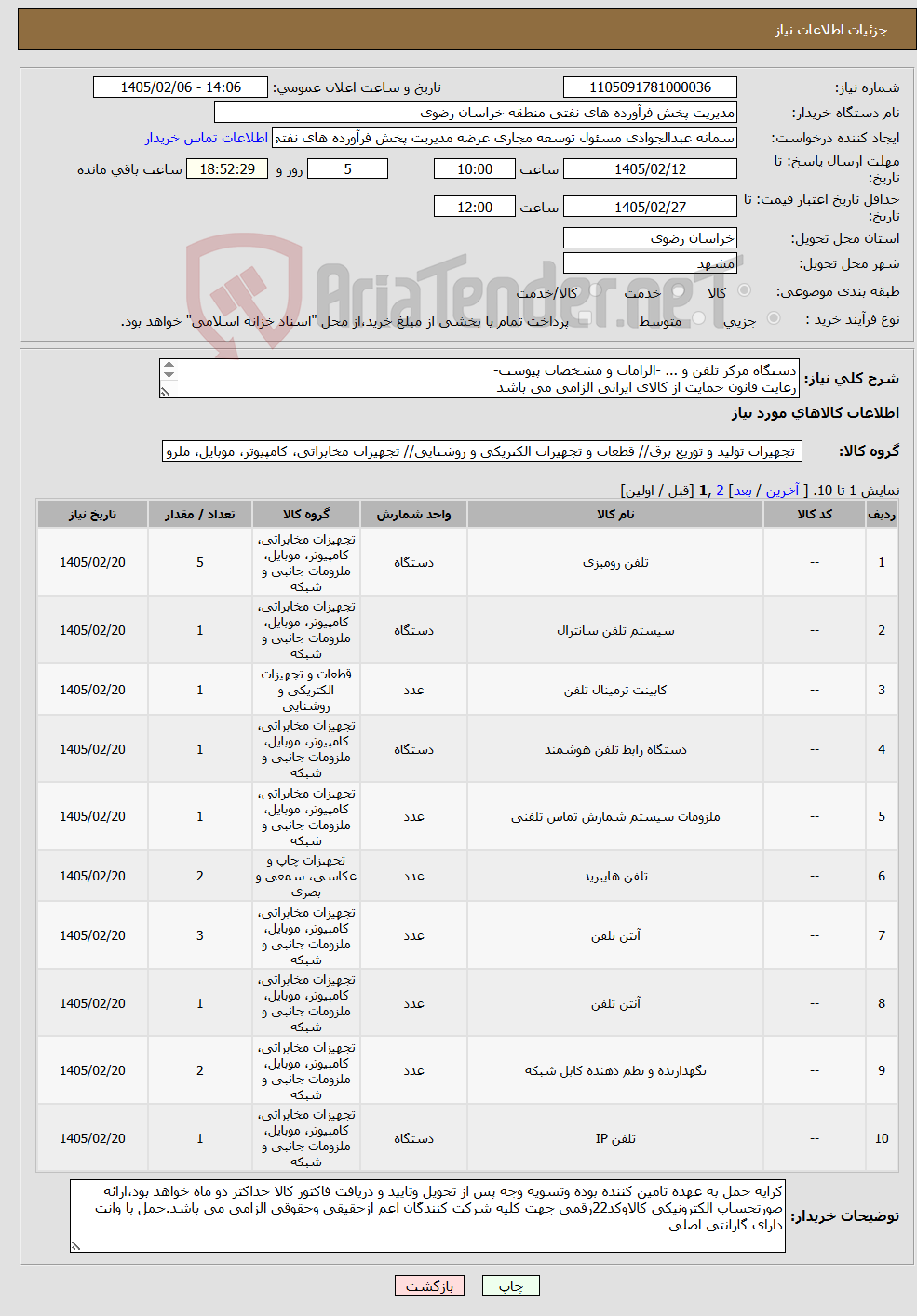 تصویر کوچک آگهی نیاز کالا-دستگاه مرکز تلفن و ... -الزامات و مشخصات پیوست- رعایت قانون حمایت از کالای ایرانی الزامی می باشد 