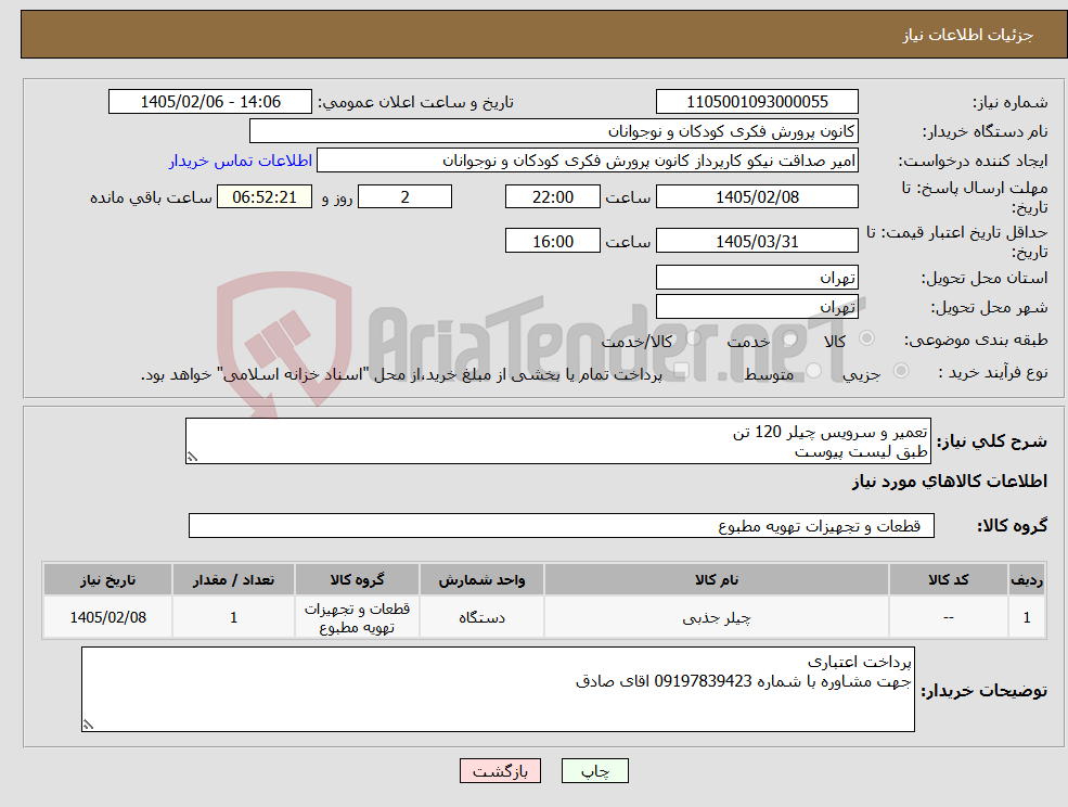 تصویر کوچک آگهی نیاز کالا-تعمیر و سرویس چیلر 120 تن طبق لیست پیوست