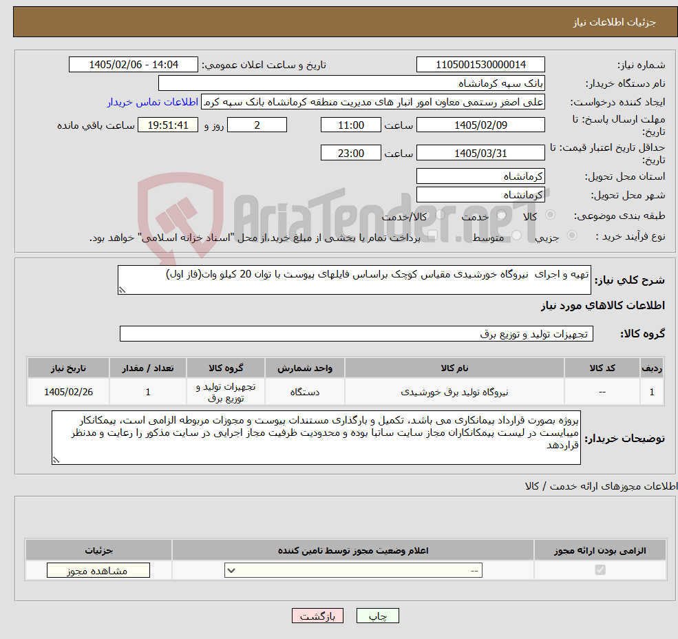 تصویر کوچک آگهی نیاز کالا-تهیه و اجرای نیروگاه خورشیدی مقیاس کوچک براساس فایلهای پیوست با توان 20 کیلو وات(فاز اول)