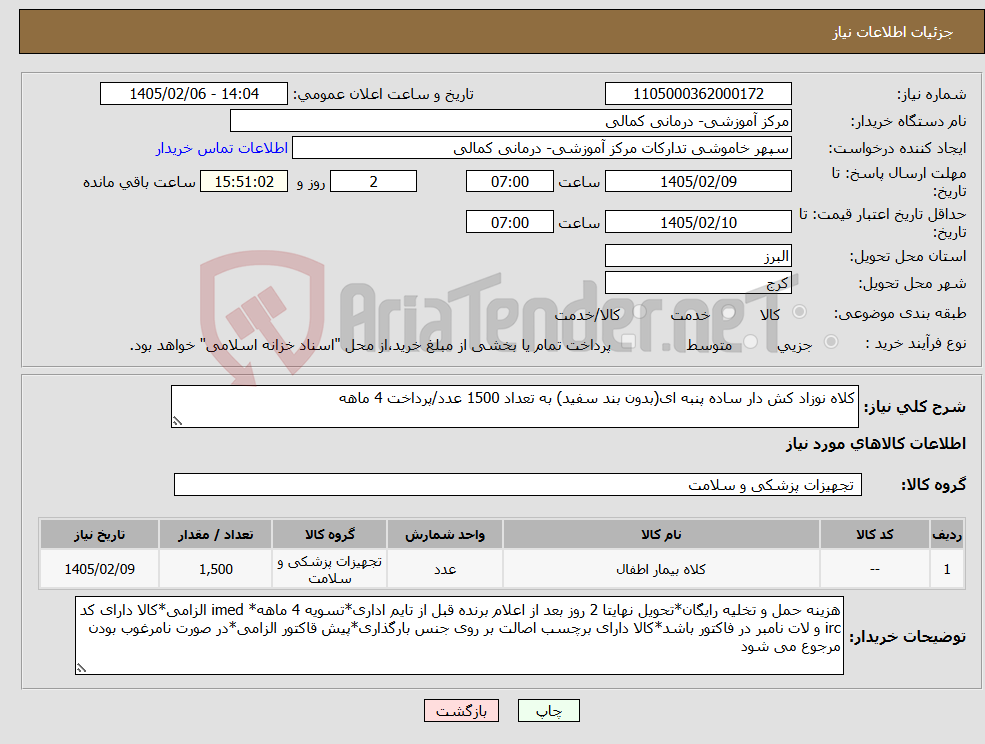 تصویر کوچک آگهی نیاز کالا-کلاه نوزاد کش دار ساده پنبه ای(بدون بند سفید) به تعداد 1500 عدد/پرداخت 4 ماهه