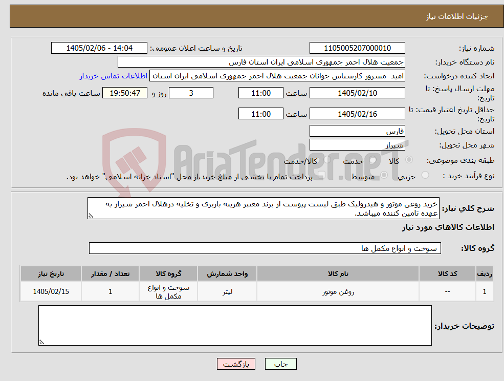 تصویر کوچک آگهی نیاز کالا-خرید روغن موتور و هیدرولیک طبق لیست پیوست از برند معتبر هزینه باربری و تخلیه درهلال احمر شیراز به عهده تامین کننده میباشد.