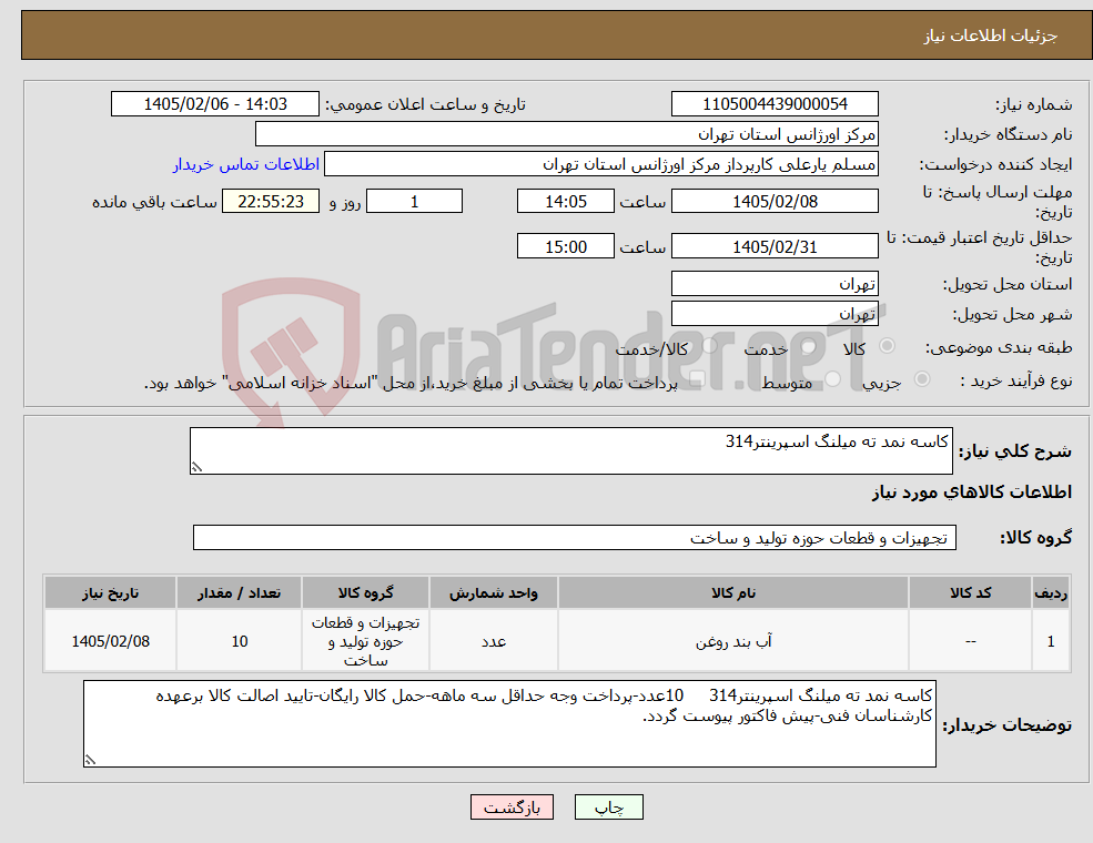 تصویر کوچک آگهی نیاز کالا-کاسه نمد ته میلنگ اسپرینتر314