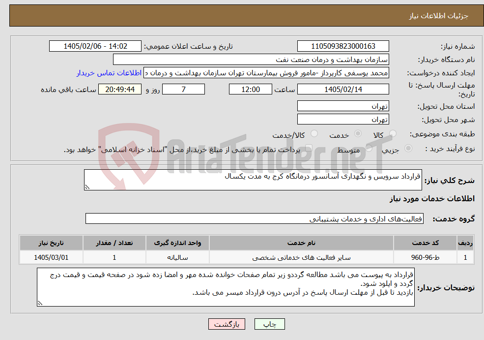 تصویر کوچک آگهی نیاز خدمات-قرارداد سرویس و نگهداری آسانسور درمانگاه کرج به مدت یکسال