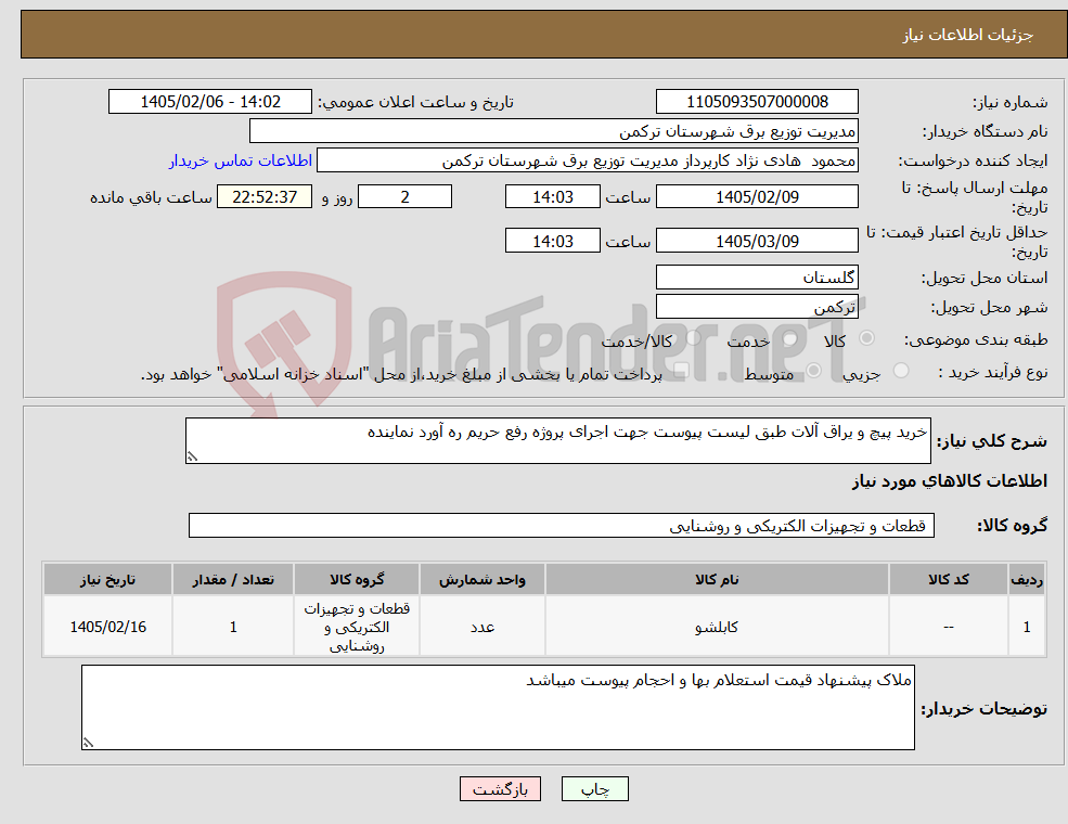 تصویر کوچک آگهی نیاز کالا-خرید پیچ و یراق آلات طبق لیست پیوست جهت اجرای پروژه رفع حریم ره آورد نماینده