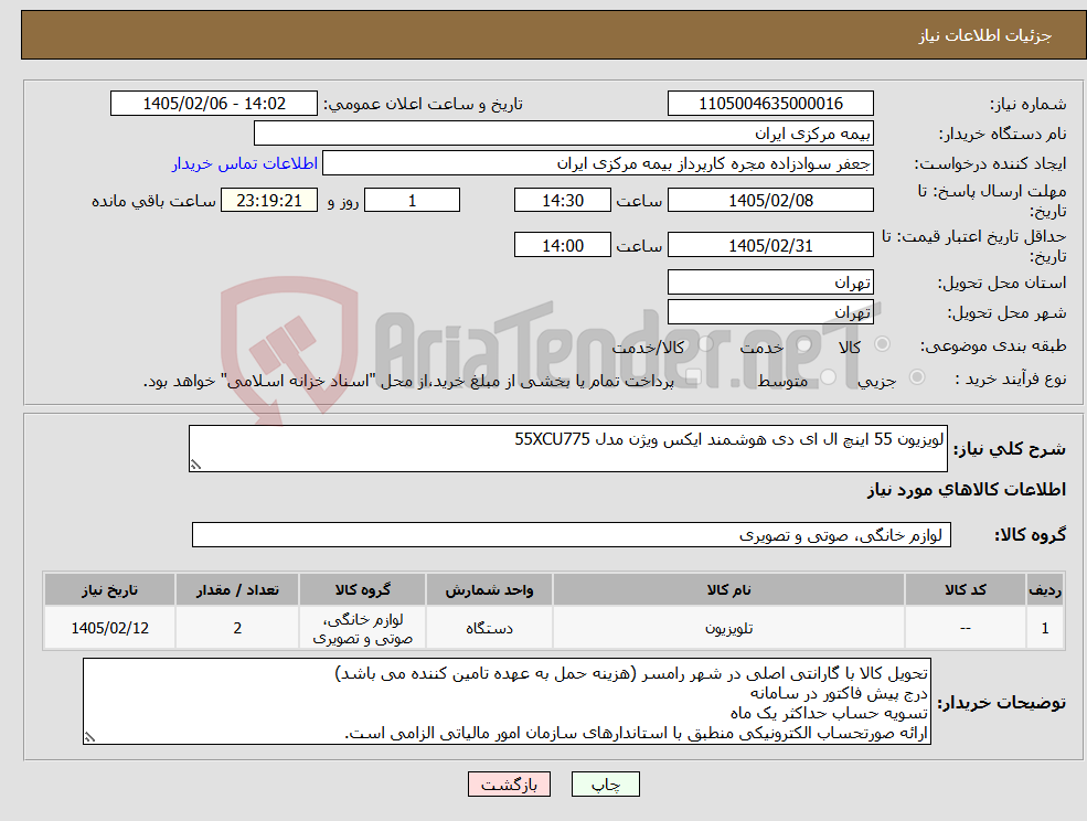 تصویر کوچک آگهی نیاز کالا-لویزیون 55 اینچ ال ای دی هوشمند ایکس ویژن مدل 55XCU775