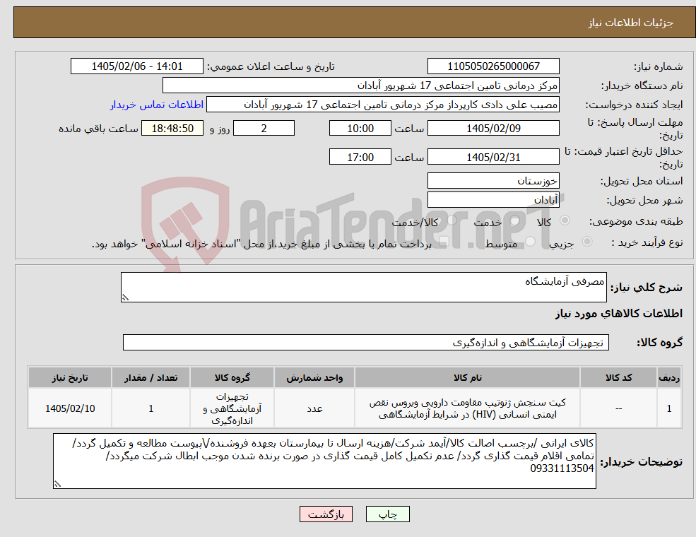 تصویر کوچک آگهی نیاز کالا-مصرفی آزمایشگاه