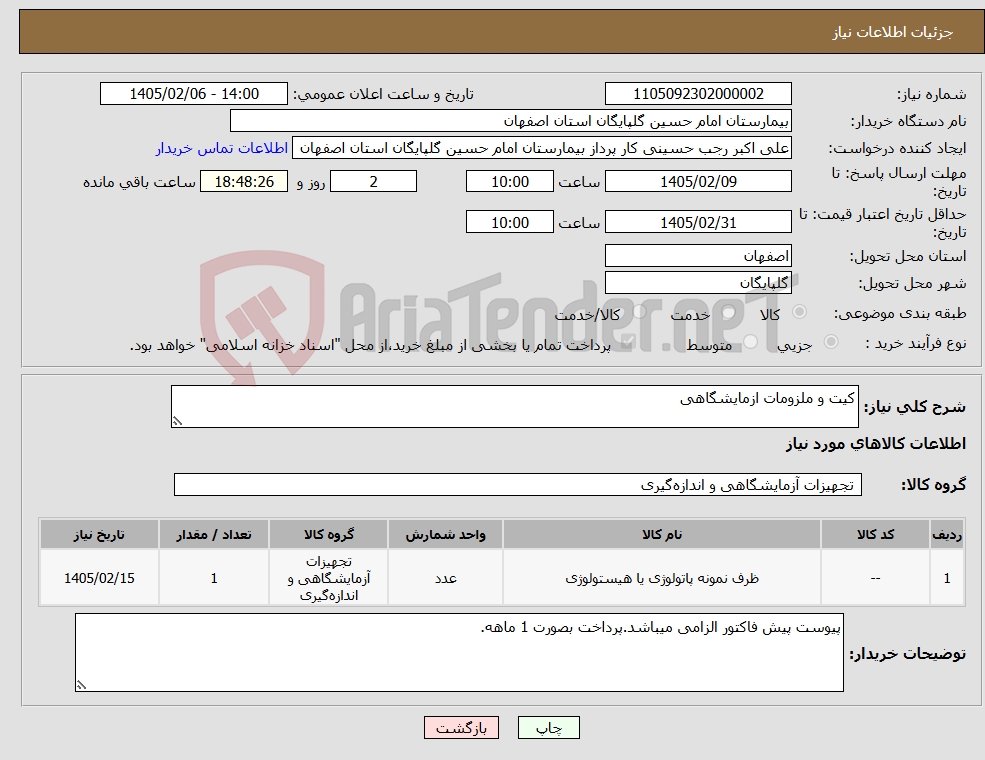 تصویر کوچک آگهی نیاز کالا-کیت و ملزومات ازمایشگاهی