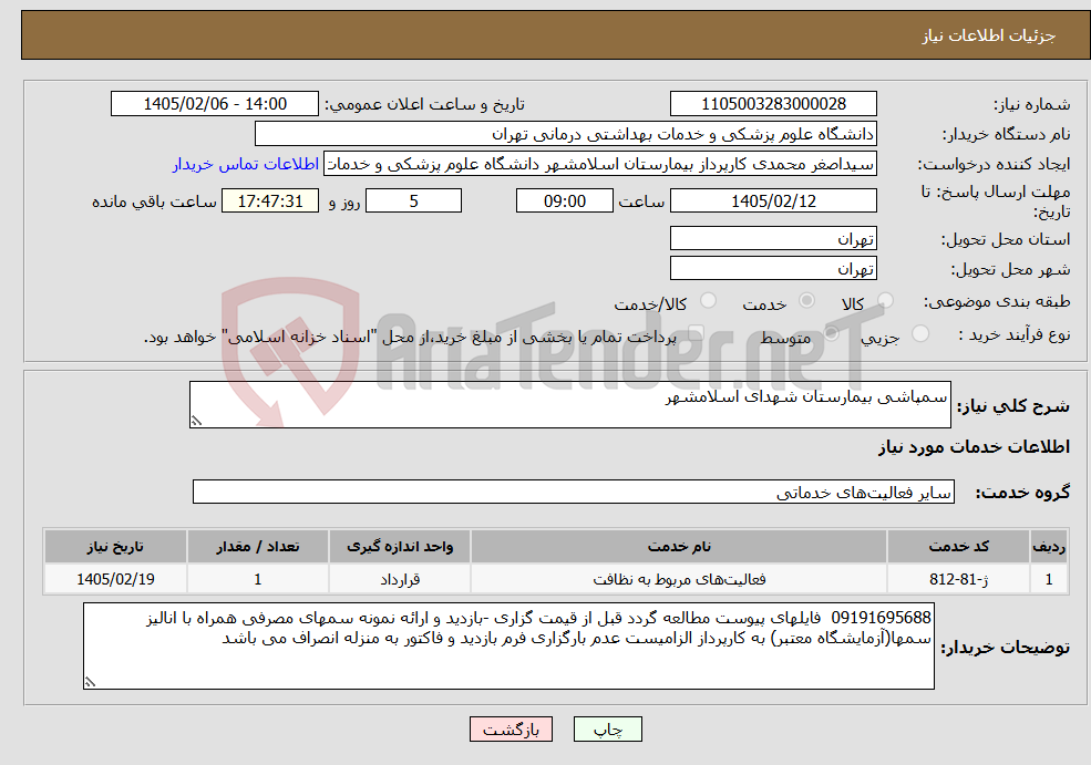 تصویر کوچک آگهی نیاز خدمات-سمپاشی بیمارستان شهدای اسلامشهر