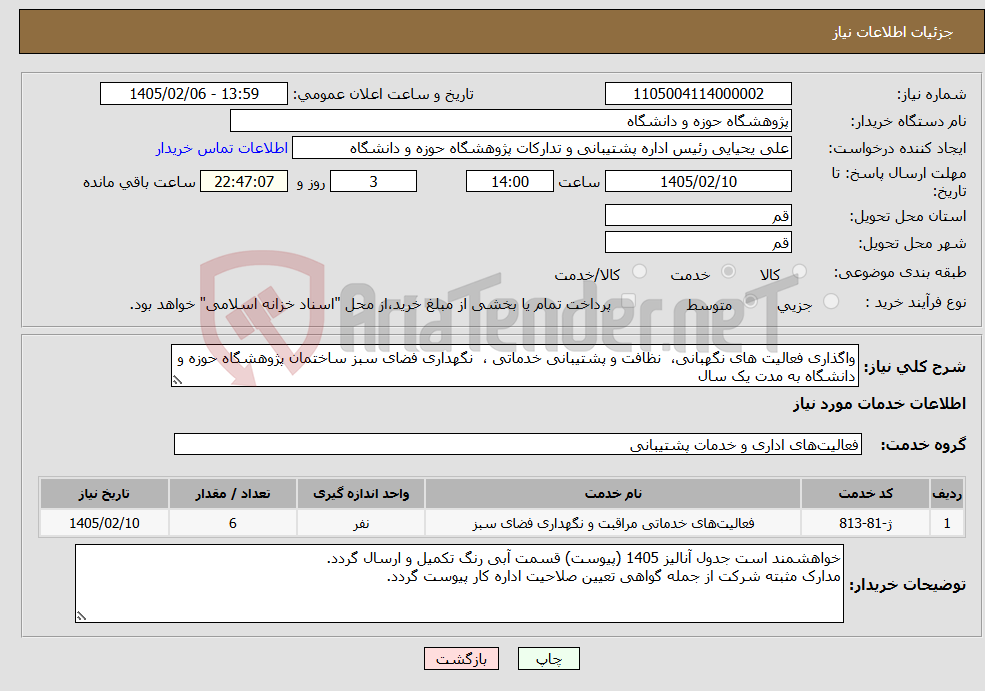 تصویر کوچک آگهی نیاز خدمات-واگذاری فعالیت های نگهبانی، نظافت و پشتیبانی خدماتی ، نگهداری فضای سبز ساختمان پژوهشگاه حوزه و دانشگاه به مدت یک سال