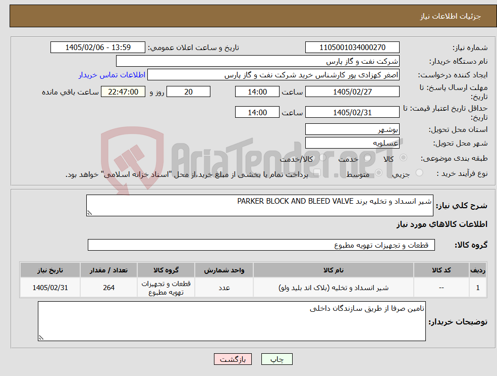 تصویر کوچک آگهی نیاز کالا-شیر انسداد و تخلیه برند PARKER BLOCK AND BLEED VALVE