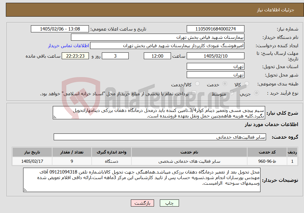 تصویر کوچک آگهی نیاز خدمات-سیم پیچی مسی وتعمیر دینام کولر3/4.تامین کننده باید درمحل درمانگاه دهقان برزکی دینامهاراتحویل بگیرد.کلیه هزینه هاهمچنین حمل ونقل بعهده فروشنده است.