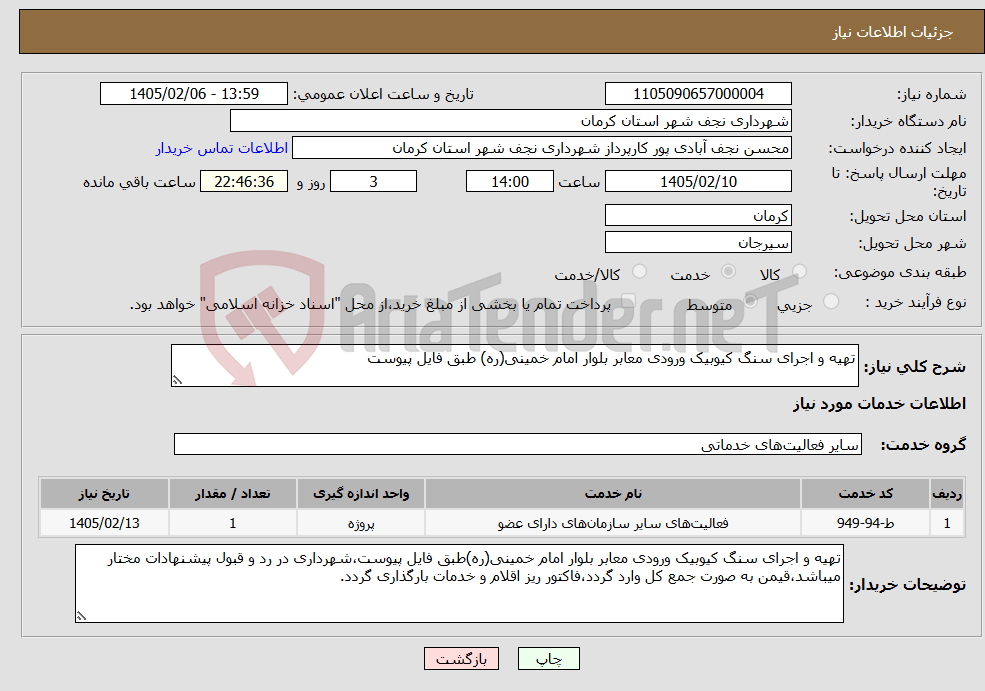 تصویر کوچک آگهی نیاز خدمات-تهیه و اجرای سنگ کیوبیک ورودی معابر بلوار امام خمینی(ره) طبق فایل پیوست