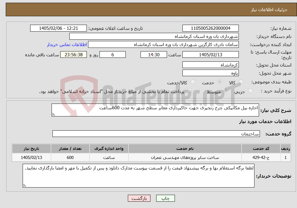 تصویر کوچک آگهی نیاز خدمات-اجاره بیل مکانیکی چرخ زنجیری جهت خاکبرداری معابر سطح شهر به مدت 600ساعت