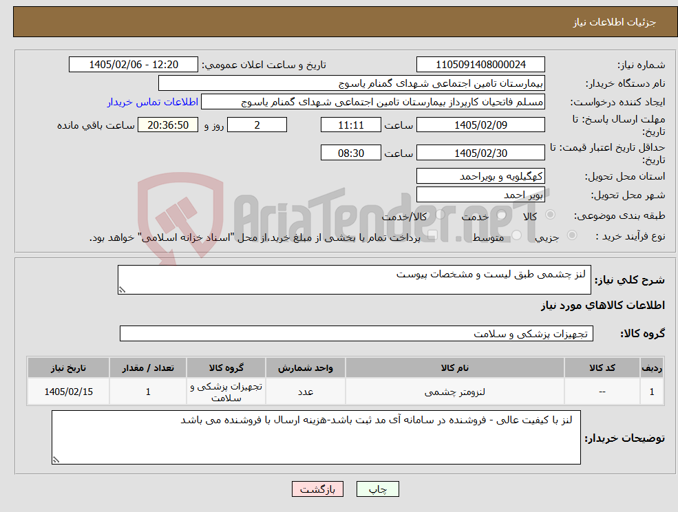 تصویر کوچک آگهی نیاز کالا- لنز چشمی طبق لیست و مشخصات پیوست